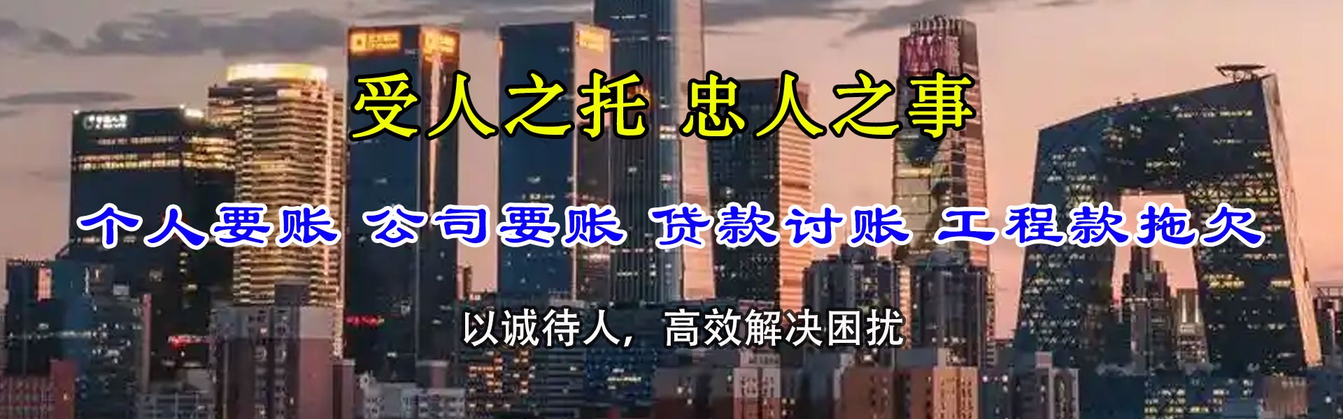 东阳腾速达讨账公司